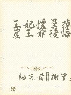 王妃怀孕掉下悬崖王爷后悔了