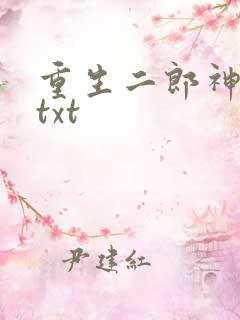 重生二郎神杨戬txt