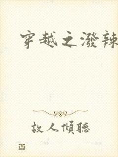 穿越之泼辣皇后