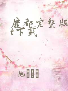 废都完整版txt下载