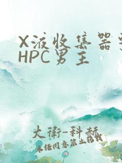 X液收集器系统HPC男主