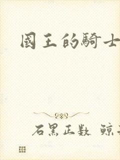 国王的骑士
