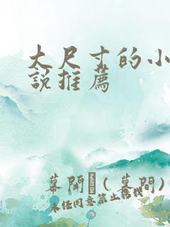 大尺寸的小黄说说推荐