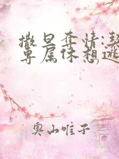 撒旦夺情:契约专属休想逃