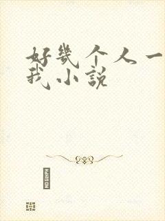 好几个人一起躁我小说