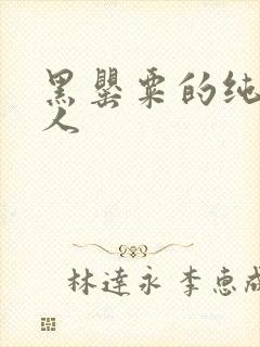 黑罂粟的纯白情人
