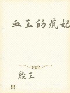 血王的疯妃