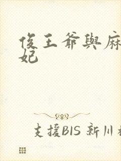 俊王爷与麻辣王妃