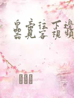 皇帝往下边塞玉器见客视频