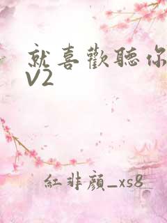 就喜欢听你叫1V2