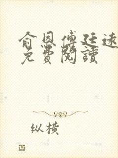 俞恩傅廷远全文免费阅读