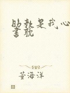 助教是我心尖宠书耽