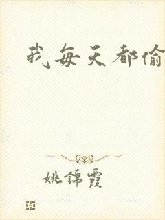 我每天都偷视他