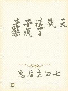 老子这几天都要憋疯了