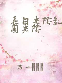 长日光阴乱作一团光阴