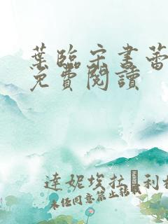 叶临宋书蕾全文免费阅读