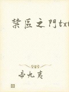 禁区之门txt
