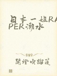 日本一姐RAPPER潮水