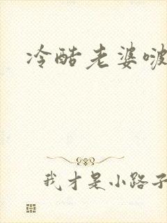 冷酷老婆啵一个