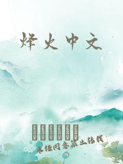 烽火中文