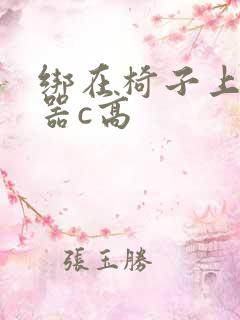 绑在椅子上用机器c高