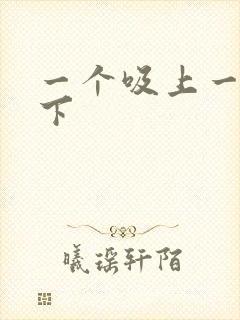 一个吸上一个添下