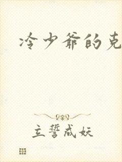 冷少爷的克星