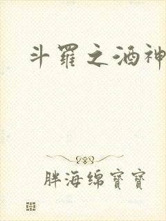 斗罗之酒神