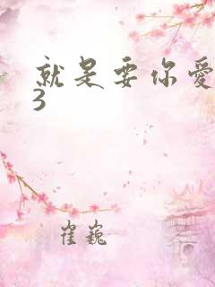 就是要你爱上我3