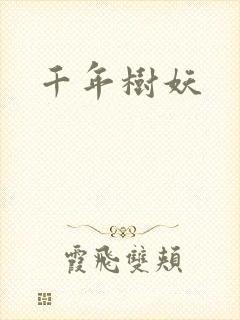 千年树妖