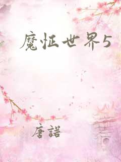 魔怔世界5