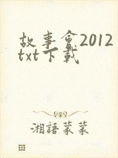 故事会2012txt下载