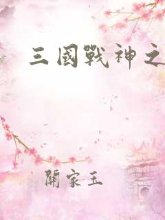 三国战神之吕布