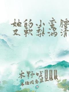 她的小蛮腰又细又软梨涡清甜