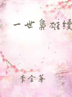 一世枭雄续