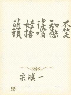 萌娃得知不用洗头捂嘴憋笑