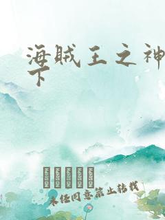 海贼王之神临天下