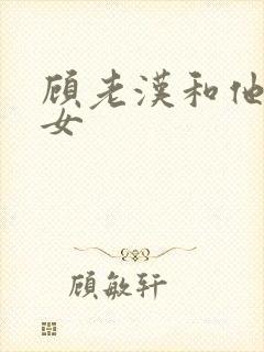 顾老汉和他三个女