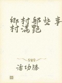 乡村那些事儿乡村满艳