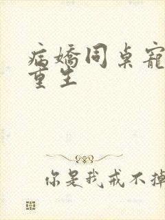 病娇同桌宠上天重生