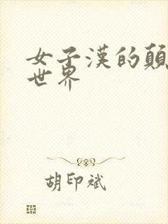 女子汉的颠倒性世界