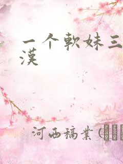 一个软妹三个糙汉