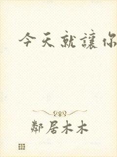 今天就让你怀上