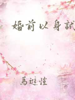 婚前以身试爱