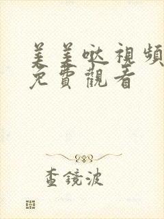 美美哒视频高清免费观看