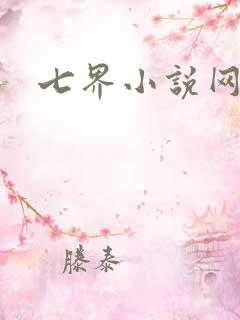 七界小说网