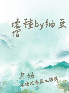 坏种by纳豆小僧