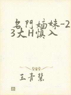 名门嫡姝-213大H慎入