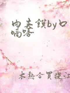 肉夹馍by口水嘀嗒