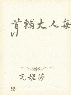 首辅大人每天1v1